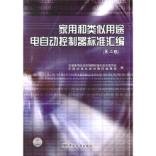 家用和类似用途电自动控制器标准汇编（第2版）