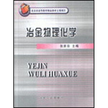 高等学校教学用书：冶金物理化学