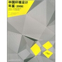 2008中国环境设计年鉴