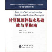 计算机基础课程系列教材：计算机硬件技术基础教与学指南