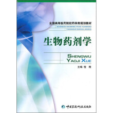 全国高等医药院校药学类规划教材:生物药剂学