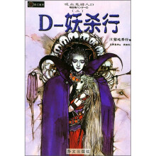 吸血鬼猎人D系列之3:妖杀行