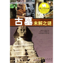 探索古墓未解之谜