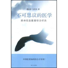 不可思议的医学：波动信息能量综合疗法