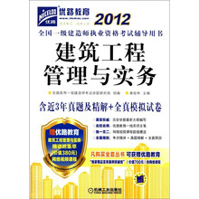 2012全国一级建造师执业资格考试辅导用书：建筑工程管理与实务