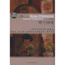 语文新课标必读丛书:呼兰河传(初中部分)(全新版)