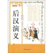 国学经典:后汉演义