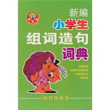 新编小学生组词造句词典（双色版）