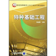 21世纪高等教育土木工程系列规划教材：特种基础工程