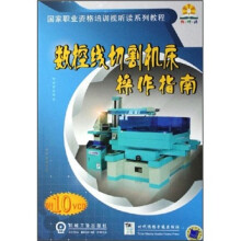 数控线切割机床操作指南(附光盘)