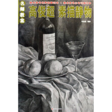 名师教案·高俊超:素描静物