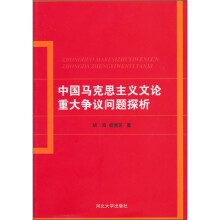 中国马克思主义文论重大争议问题探析