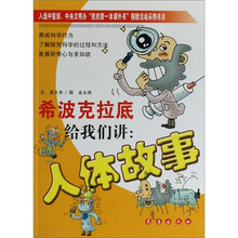 希波克拉底给我们讲人体故事