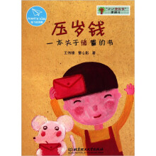 小小理财家图画书：压岁钱一本关于储蓄的书