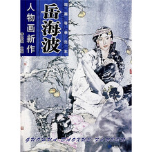 国画导学范本：岳海波人物画新作