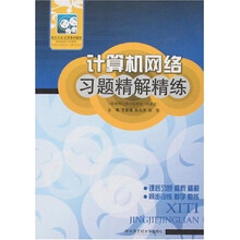 计算机网络习题精解精练