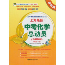 三优成功在六月丛书：上海最新中考化学总动员（五星题库版）（最新版）