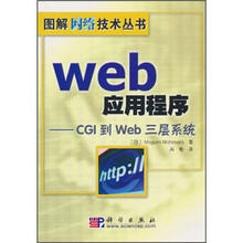 Web应用程序：CGI到Web三层系统
