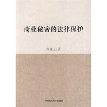 商业秘密的法律保护
