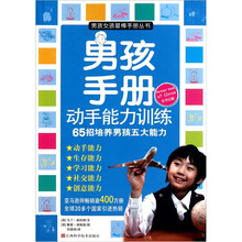 男孩手册：动手能力训练