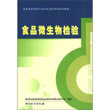 食品微生物检验/质量监督检验行业职业技能考核培训教材