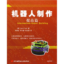 机器人制作：提高篇