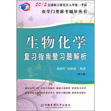 生物化学复习指南暨习题解析（第5版）