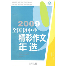 2009全国初中生精彩作文年选