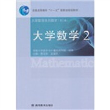 大学数学系列教材（第2版）大学数学2