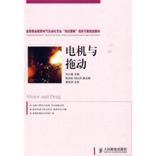 高等职业教育电气自动化专业“双证课程”培养方案规划教材：电机与拖动