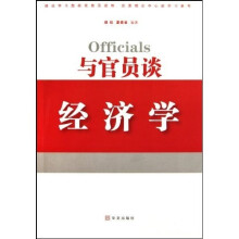 与官员谈经济学