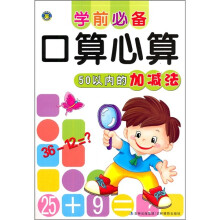学前必备口算心算:50以内的加减法