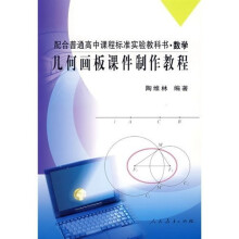 配普通高中课程标准实验教书·数学(几何画板课件制作教程)(教师用书)