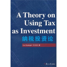 纳税投资论