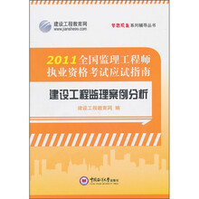 梦想成真系列辅导丛书:2011年全国监理工程师执业资格考试应试指南(建设工程监理案例分析)