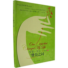 改变一生的赞美之词