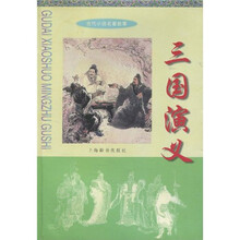 古代小说名著故事:三国演义