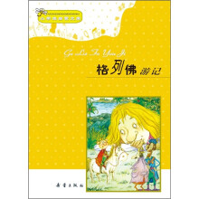 小学生启蒙文库：格列佛游记