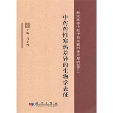 中药药性寒热差异的生物学表征