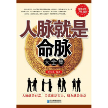 人脉就是命脉大全集（超值金版）