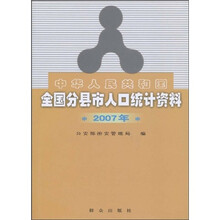 中华人民共和国全国分县市人口统计资料（2007年）