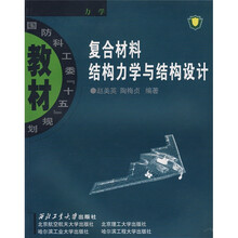 国防科工委“十五”规划教材·力学:复合材料结构力学与结构设计