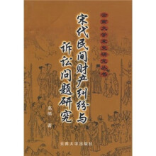宋代民间财产纠纷与诉讼问题研究