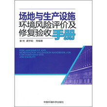 场地与生产设施环境风险评价及修复验收手册