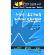 哈佛蓝星双语名著导读:一个青年艺术家的画像