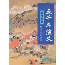 五千年演义：五代纷争