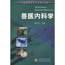 全国高等学校农林规划教材：兽医内科学