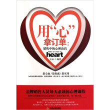 用“心”拿订单：销售中的心理诀窍