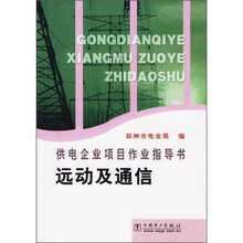 供电企业项目作业指导书:远动及通信