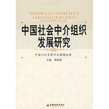 中国社会中介组织发展研究